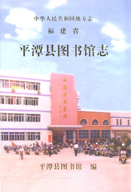 《平潭县图书馆志》.pdf电子版_福建省志插图