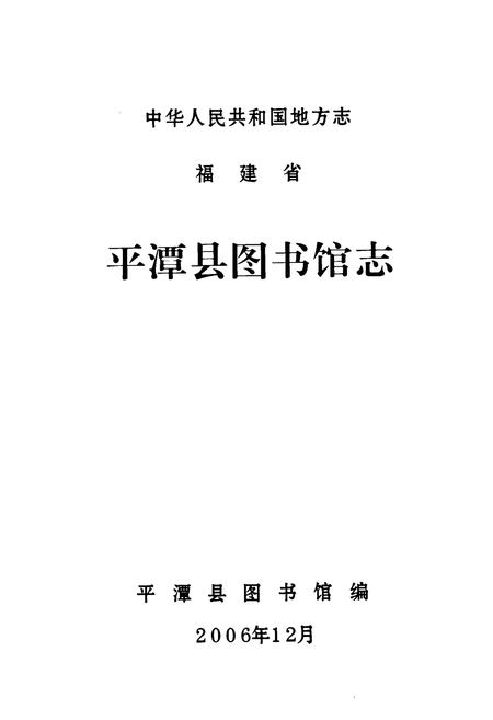 《平潭县图书馆志》.pdf电子版_福建省志插图1