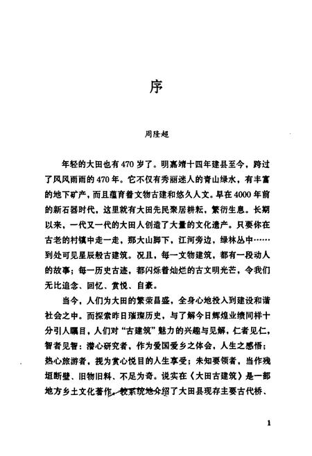 《大田古建筑小志》.pdf电子版_福建省志插图1