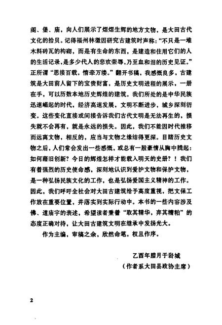 《大田古建筑小志》.pdf电子版_福建省志插图2