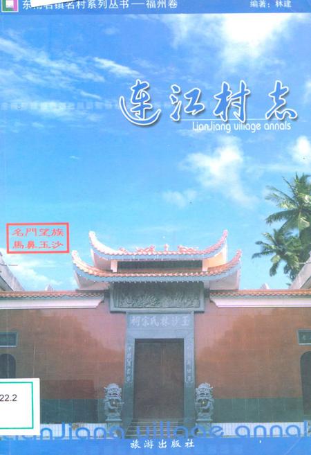 《连江村志(下册)》.pdf电子版_福建省志插图