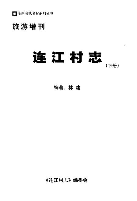 《连江村志(下册)》.pdf电子版_福建省志插图1