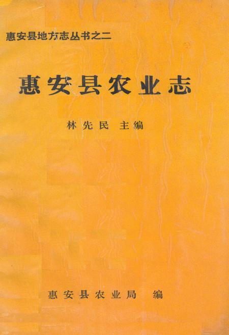 《《惠安县农业志》》.pdf电子版_福建省志插图