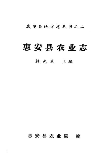 《《惠安县农业志》》.pdf电子版_福建省志插图1