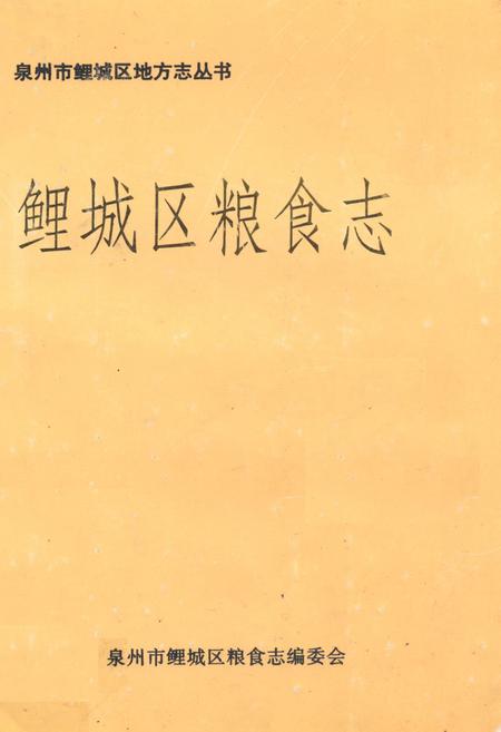 《《鲤城区粮食志》》.pdf电子版_福建省志插图