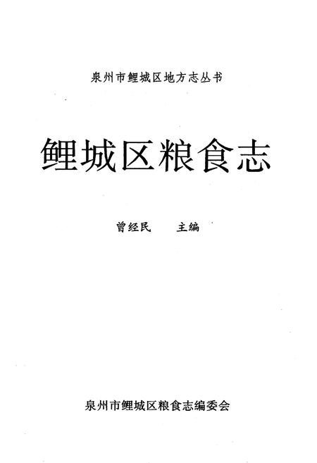 《《鲤城区粮食志》》.pdf电子版_福建省志插图1