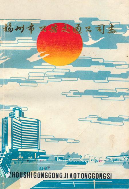 《《福州市公共交通公司志》》.pdf电子版_福建省志插图