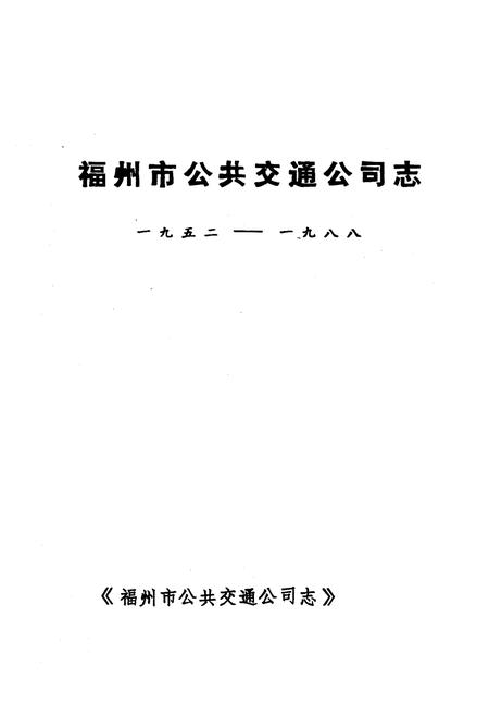 《《福州市公共交通公司志》》.pdf电子版_福建省志插图1