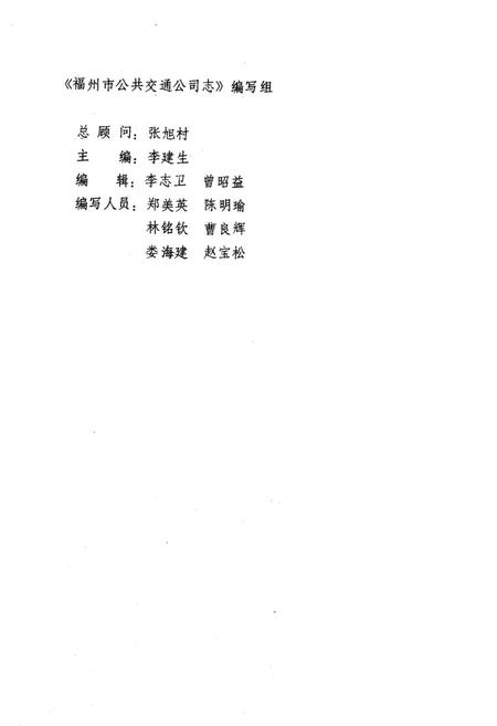 《《福州市公共交通公司志》》.pdf电子版_福建省志插图2