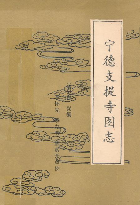 《《宁德枝提寺图志》》.pdf电子版_福建省志插图