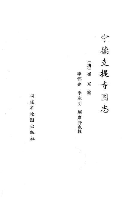 《《宁德枝提寺图志》》.pdf电子版_福建省志插图1