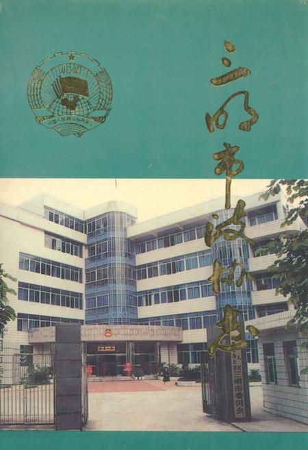 《三明市政协志》.pdf电子版_福建省志插图