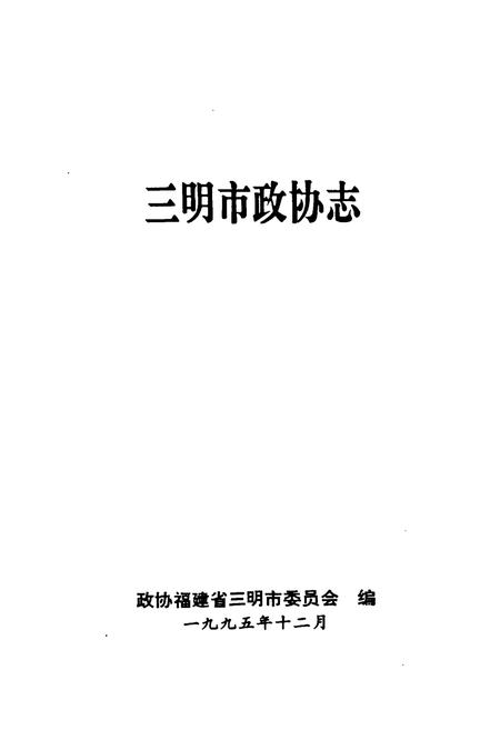 《三明市政协志》.pdf电子版_福建省志插图1
