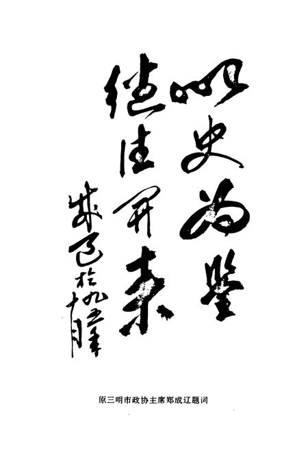 《三明市政协志》.pdf电子版_福建省志插图5