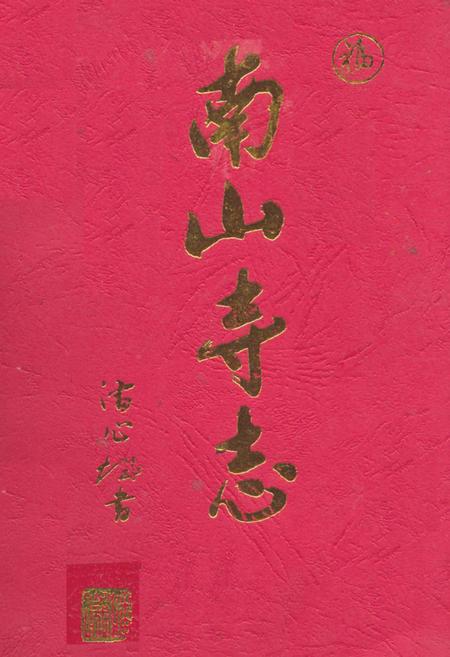 《南山寺志》.pdf电子版_福建省志插图