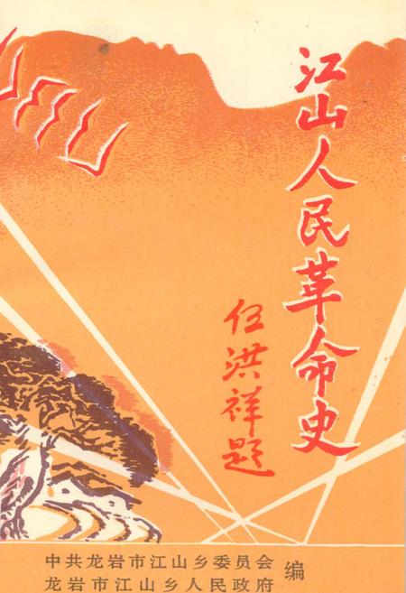 《江山人民革命史(1921-1949)》.pdf电子版_福建省志插图