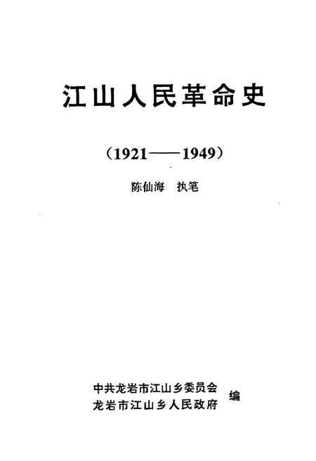 《江山人民革命史(1921-1949)》.pdf电子版_福建省志插图2