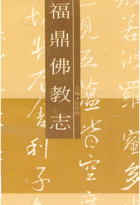 《福鼎佛教志》.pdf电子版_福建省志插图
