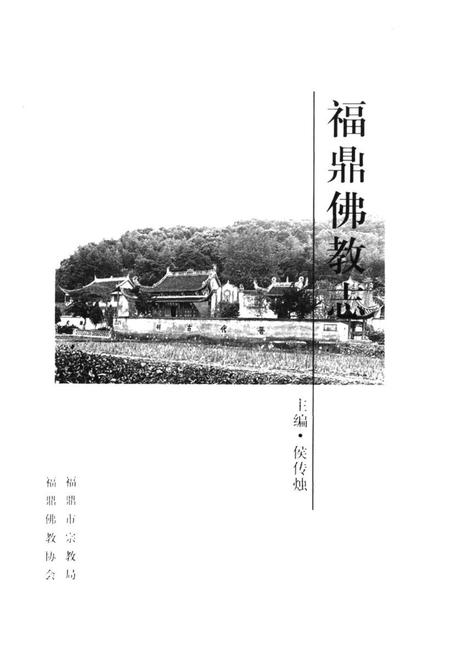 《福鼎佛教志》.pdf电子版_福建省志插图1