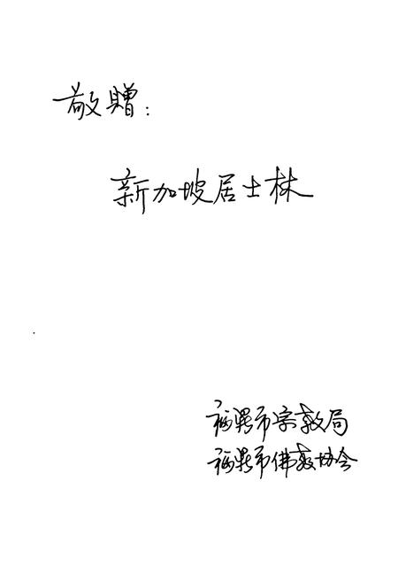 《福鼎佛教志》.pdf电子版_福建省志插图2