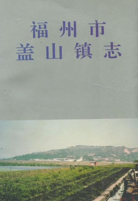 《福州市盖山镇志》.pdf电子版_福建省志插图