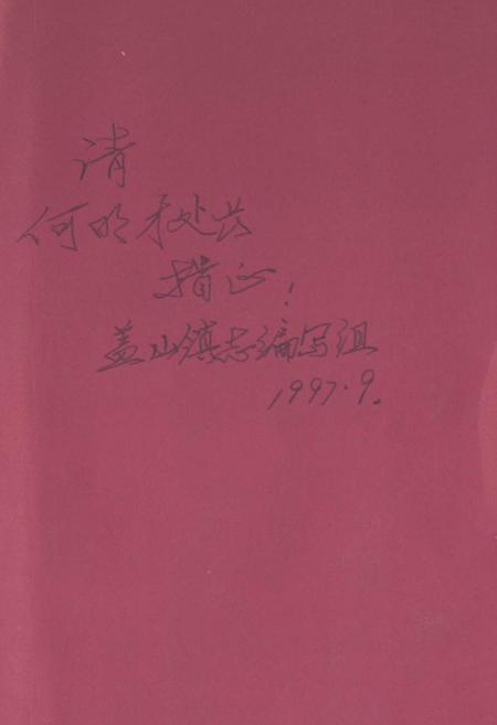 《福州市盖山镇志》.pdf电子版_福建省志插图1