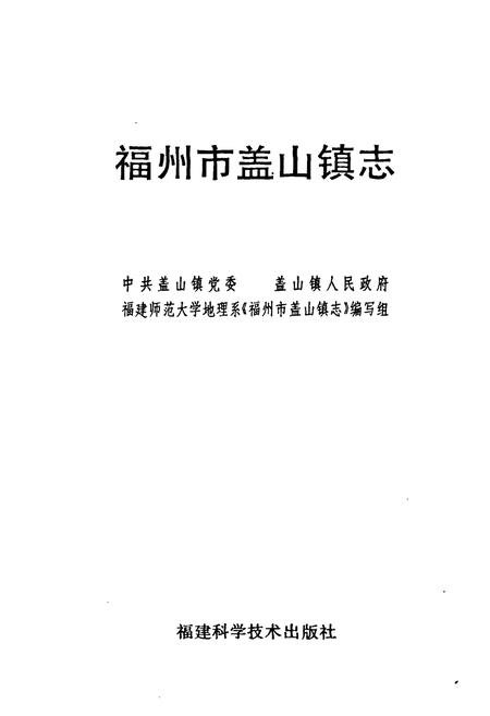 《福州市盖山镇志》.pdf电子版_福建省志插图2