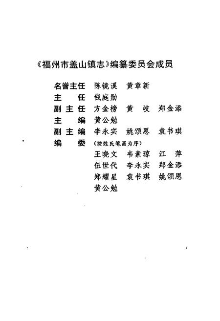 《福州市盖山镇志》.pdf电子版_福建省志插图3