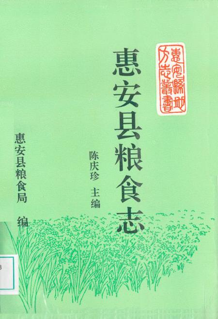 《惠安县粮食志》.pdf电子版_福建省志插图