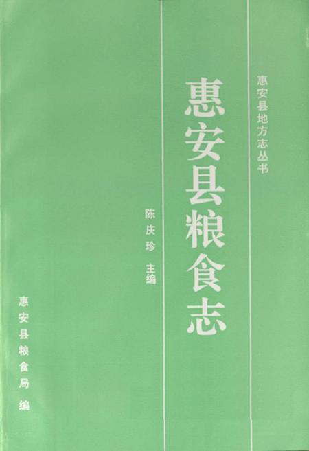 《惠安县粮食志》.pdf电子版_福建省志插图1