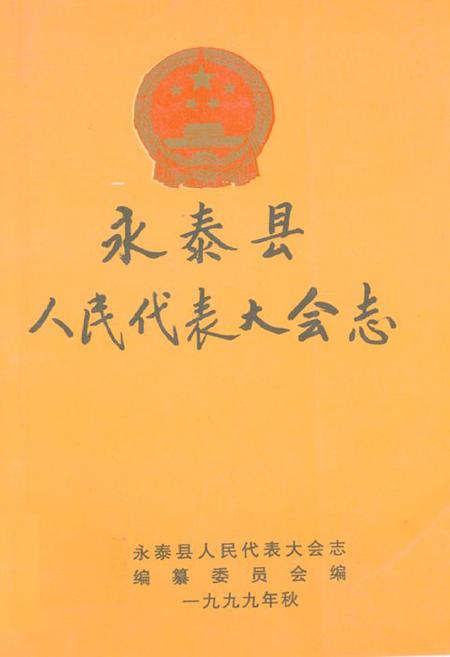 《永泰县人民代表大会志》.pdf电子版_福建省志