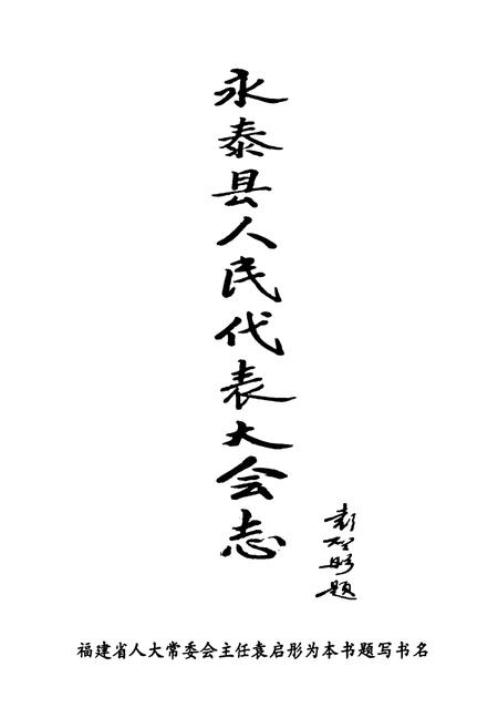 《永泰县人民代表大会志》.pdf电子版_福建省志插图1