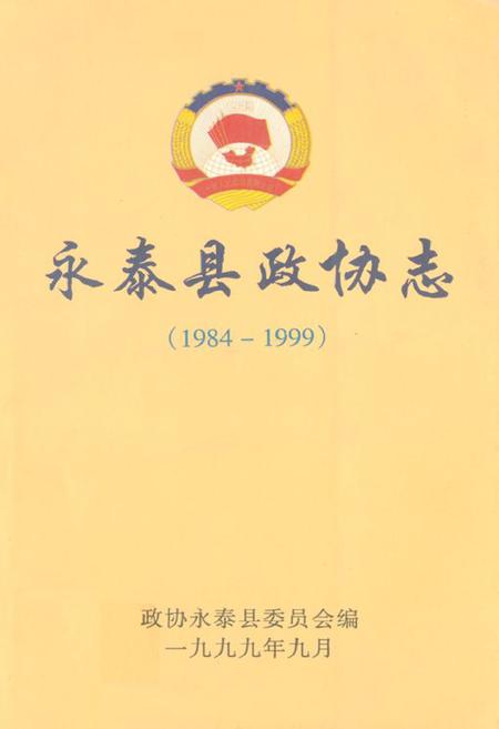 《永泰县政协志(1984-1999)》.pdf电子版_福建省志