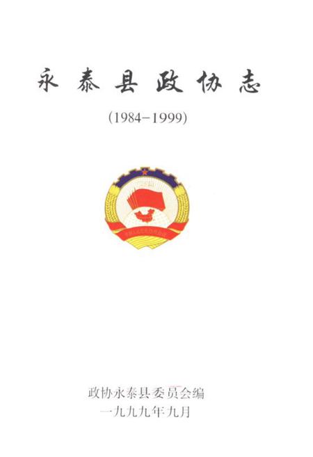 《永泰县政协志(1984-1999)》.pdf电子版_福建省志插图1