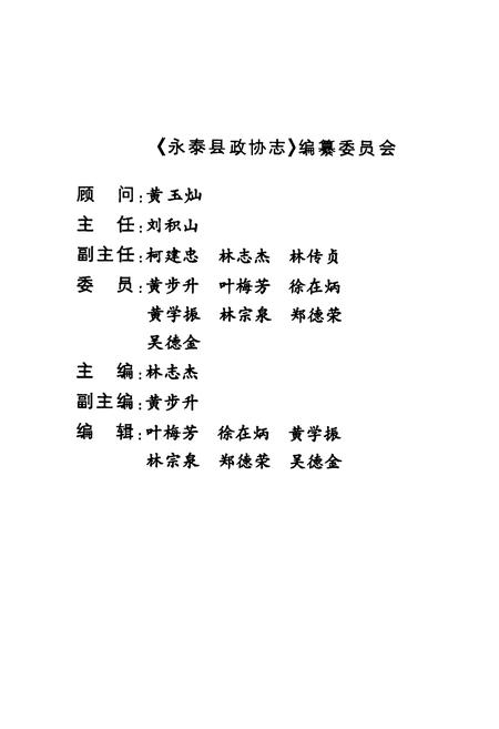 《永泰县政协志(1984-1999)》.pdf电子版_福建省志插图2