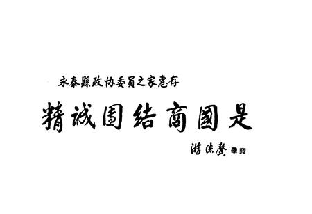 《永泰县政协志(1984-1999)》.pdf电子版_福建省志插图3