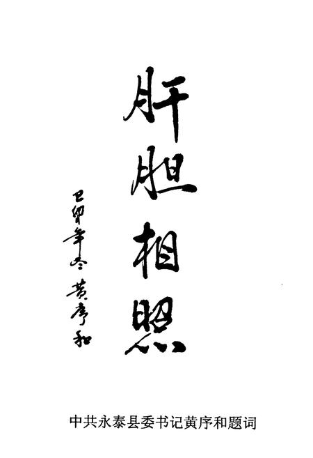 《永泰县政协志(1984-1999)》.pdf电子版_福建省志插图4