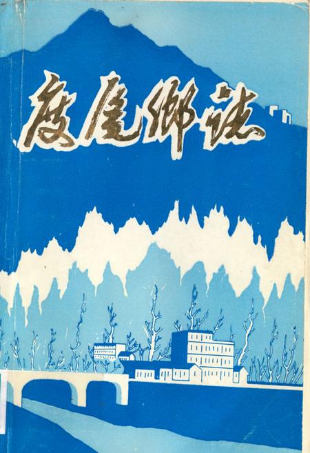 《《度尾乡志》》.pdf电子版_福建省志