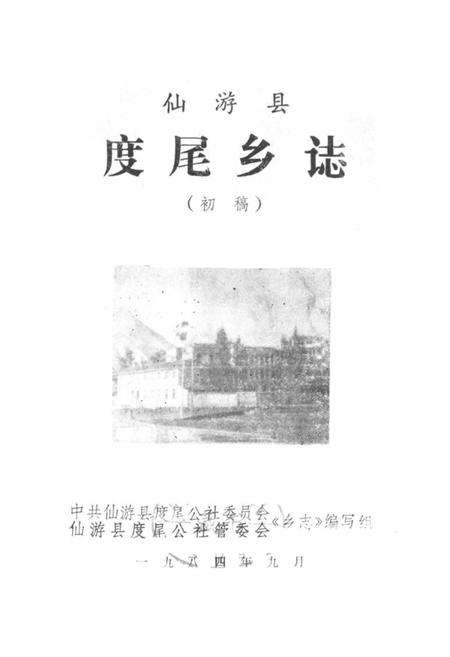 《《度尾乡志》》.pdf电子版_福建省志插图1