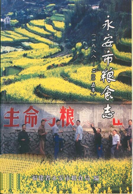 《《永安市粮食志(1988-2005)》》.pdf电子版_福建省志