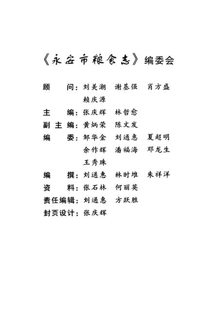 《《永安市粮食志(1988-2005)》》.pdf电子版_福建省志插图2