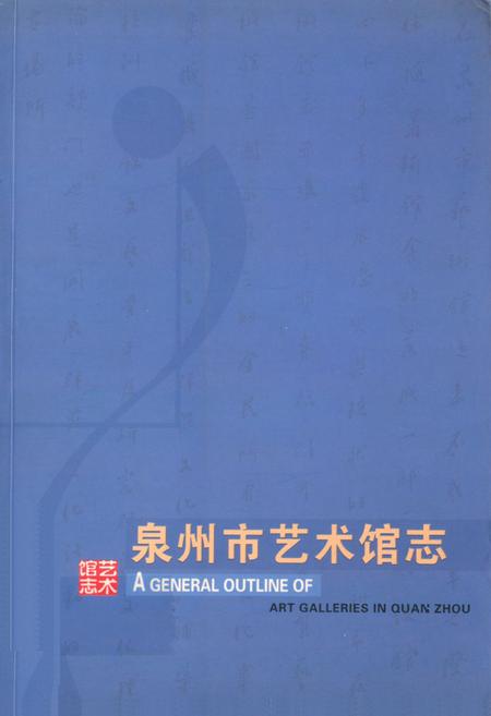 《《泉州市艺术馆志》》.pdf电子版_福建省志