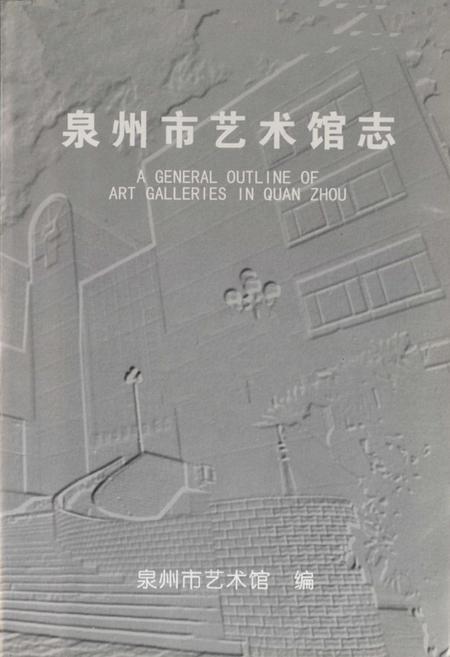 《《泉州市艺术馆志》》.pdf电子版_福建省志插图1