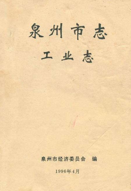 《泉州市志·工业志》.pdf电子版_福建省志