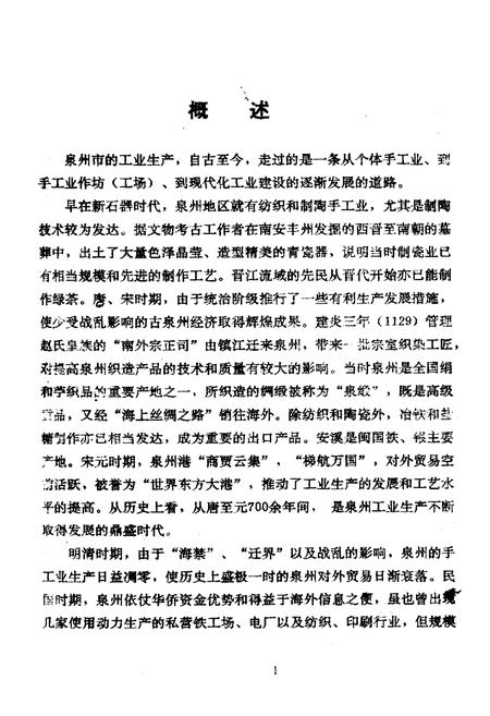 《泉州市志·工业志》.pdf电子版_福建省志插图3