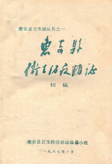 《惠安县卫生防疫志》.pdf电子版_福建省志