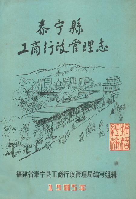 《泰宁县工商行政管理志》.pdf电子版_福建省志