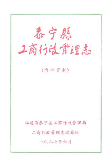 《泰宁县工商行政管理志》.pdf电子版_福建省志插图1
