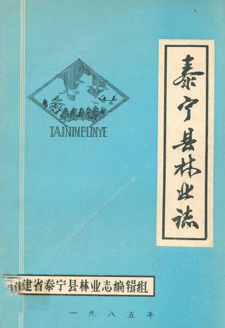 《泰宁县林业志》.pdf电子版_福建省志
