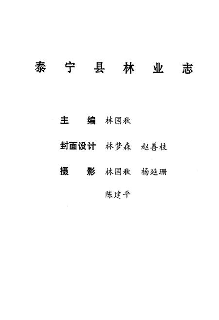 《泰宁县林业志》.pdf电子版_福建省志插图1